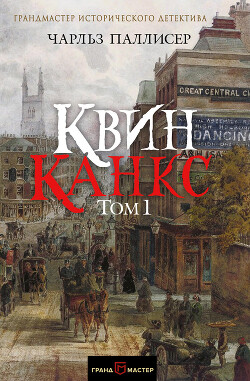 Квинканкс. Том 1 - Паллисер Чарльз