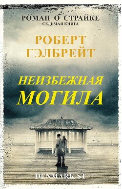 Неизбежная могила (ЛП) - Гэлбрейт Роберт