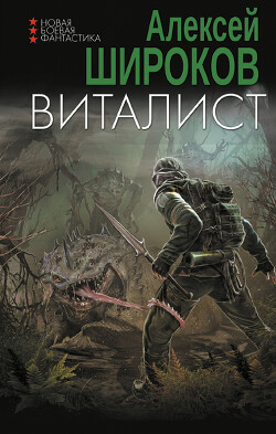 Виталист - Широков Алексей