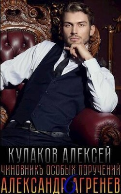 Чиновникъ Особых поручений (СИ) - Кулаков Алексей Иванович