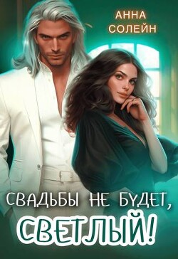 Свадьбы не будет, Светлый! (СИ) - Солейн Анна