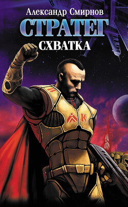 Схватка - Смирнов Александр