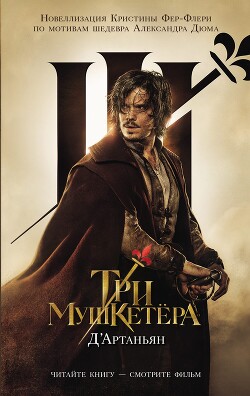Три мушкетера. Д'Артаньян - Фере-Флери Кристин