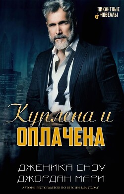 Куплена и оплачена (ЛП) - Мари Джордан