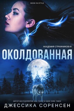 Околдованная (ЛП) - Соренсен Джессика