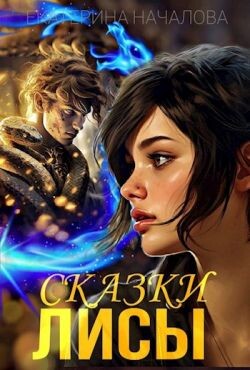 Сказки Лисы (СИ) - Началова Екатерина
