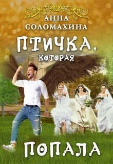 Птичка, которая попала (СИ) - Соломахина Анна "Fjolia"