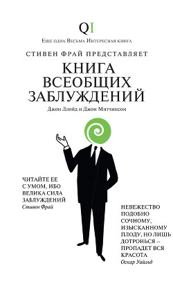 Книга всеобщих заблуждений - Ллойд Джон
