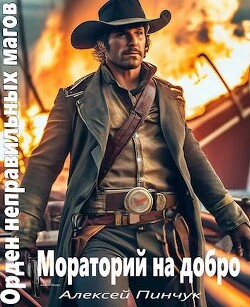Мораторий на добро (СИ) - Пинчук Алексей