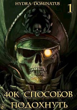 40k способов подохнуть. Том 1 (СИ) - "Hydra Dominatus"