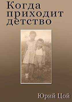 Когда приходит детство (СИ) - Цой Юрий