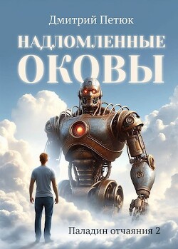 Надломленные оковы (СИ) - Петюк Дмитрий "Desmond"