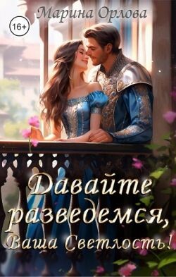 Давайте разведемся, Ваша Светлость! (СИ) - Орлова Марина
