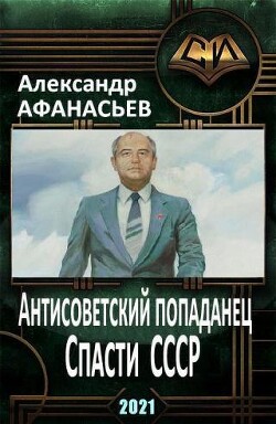 Спасти СССР. Часть 5 (СИ) - Афанасьев Александр "Werewolf"