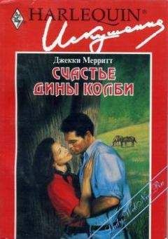 Джекки Мерритт - Счастье Дины Колби