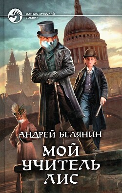 Мой учитель Лис. Тетралогия (СИ) - Белянин Андрей Олегович