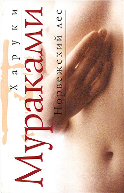 Норвежский лес - Мураками Харуки