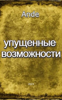 Упущенные Возможности (СИ) - "Ande"