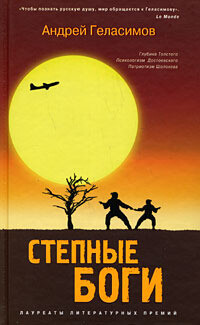 Степные боги - Геласимов Андрей Валерьевич
