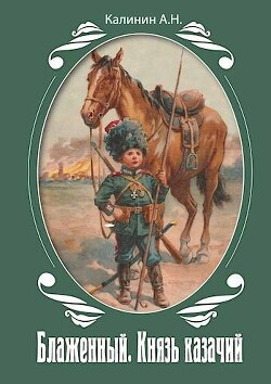 Блаженный. Князь казачий! (СИ) - Калинин Алексей