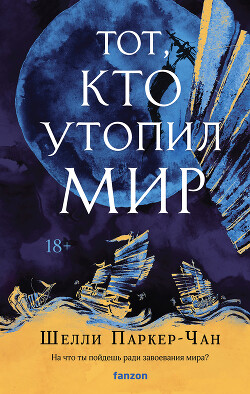 Тот, кто утопил мир - Паркер-Чан Шелли