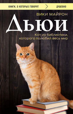 Дьюи. Библиотечный кот, который потряс весь мир - Майрон Вики