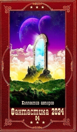 "Фантастика 2024-84". Компиляция. Книги 1-13 (СИ) - Мзареулов Константин