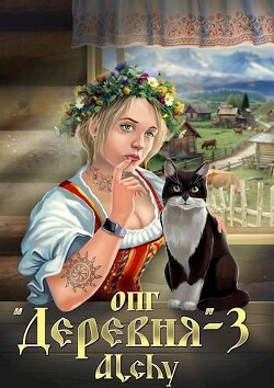 ОПГ «Деревня» 3 (СИ) - "Alchy"