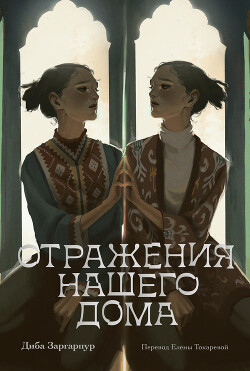 Отражения нашего дома - Заргарпур Диба