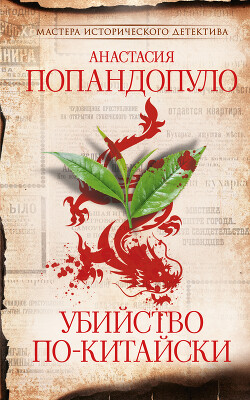 Убийство по-китайски - Попандопуло Анастасия