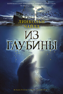 Из глубины - Чайлд Линкольн