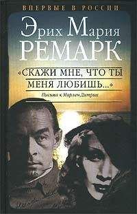 Эрих Ремарк - "Скажи мне, что ты меня любишь..."