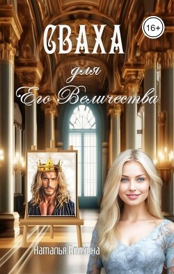 Сваха для Его Величества (СИ) - Блохина Наталья