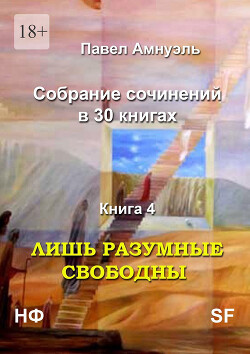 Лишь разумные свободны. Компиляция (СИ) - Амнуэль Павел (Песах) Рафаэлович
