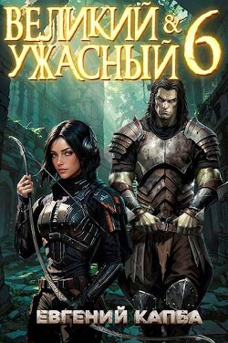 Великий и Ужасный 6 (СИ) - Капба Евгений Адгурович