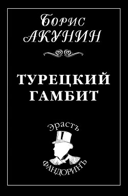 Турецкий гамбит - Акунин Борис "Чхартишвили Григорий Шалвович"