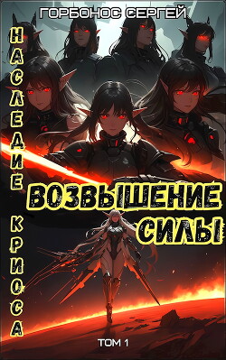 Возвышение силы (СИ) - Горбонос Сергей "Toter"