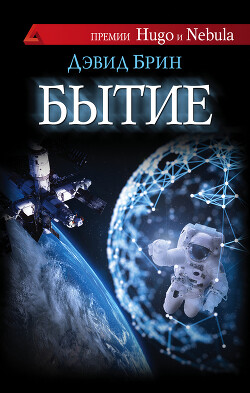 Бытие - Брин Дэвид
