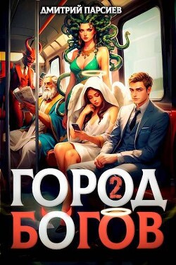 Город Богов 2 (СИ) - Парсиев Дмитрий "Дым Пар"