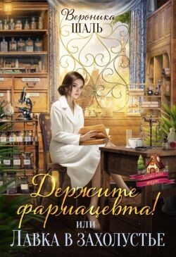 Держите фармацевта! или Лавка в захолустье (СИ) - Шаль Вероника