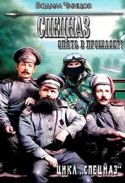 Спецназ. Опять в прошлое?! (СИ) - Чинцов Вадим Владимирович
