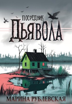 Посредник Дьявола (СИ) - Рублевская Марина