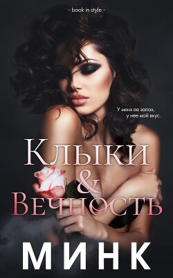 Клыки и вечность (ЛП) - "Минк"