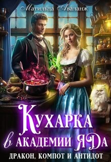 Кухарка в академии яда. Дракон, компот и антидот! (СИ) - Удалова Юлия