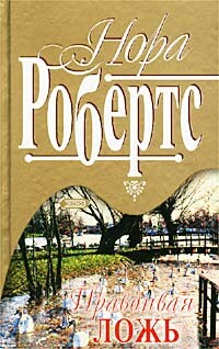 Правдивая ложь - Робертс Нора