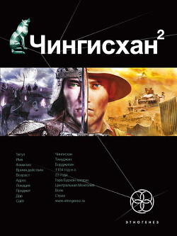 Чингисхан. Книга 2. Чужие земли - Волков Сергей Юрьевич