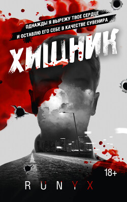 Хищник - "РуНикс"