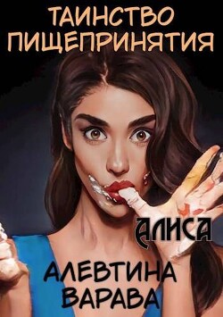 Алиса (СИ) - Варава Алевтина Ивановна