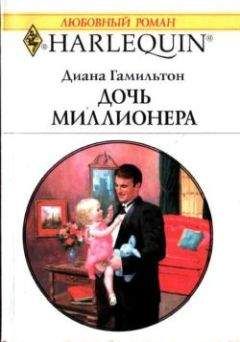Диана Гамильтон - Дочь миллионера