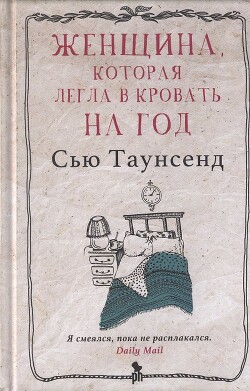 Женщина, которая легла в кровать на год - Таунсенд Сьюзан "Сью"